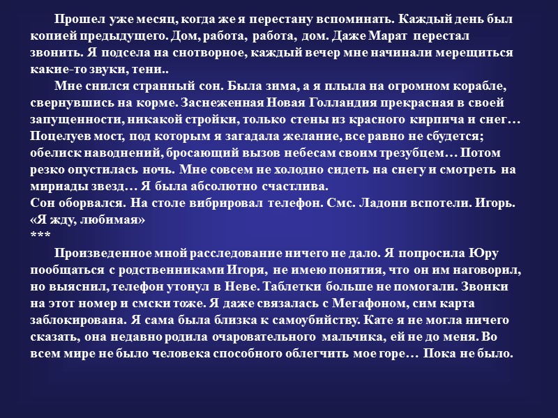 Прошел уже месяц, когда же я перестану вспоминать. Каждый день был копией предыдущего. Дом,